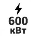 600 кВт