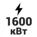 1600 кВт